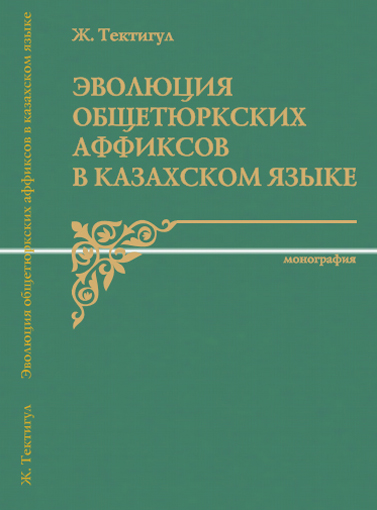 Эволюция  общетюркских  аффиксов  в  казахском  языке