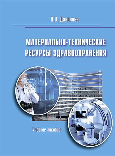 Материально-технические ресурсы здравоохранения: учебное пособие