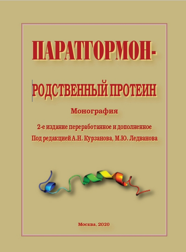 ПАРАТГОРМОН-РОДСТВЕННЫЙ ПРОТЕИН. 2-е издание переработанное и дополненное